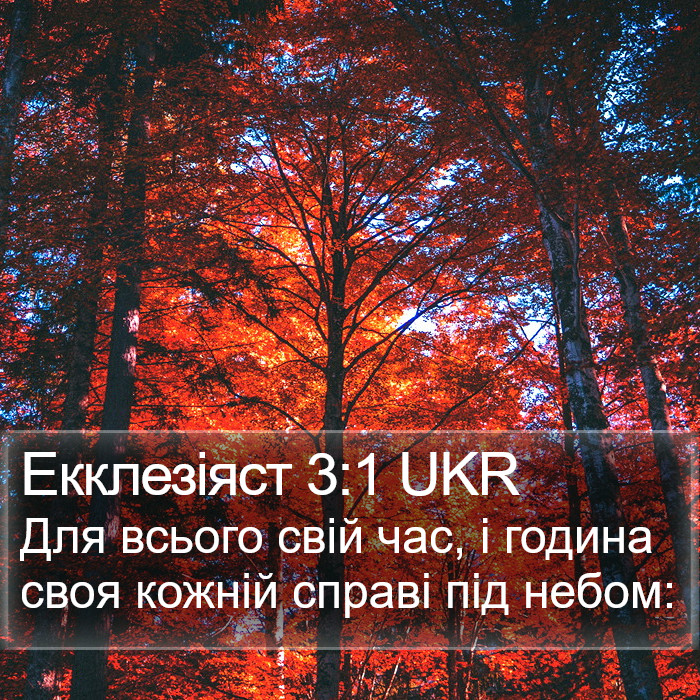 Еклезіаст (Ecclesiastes) 3:1