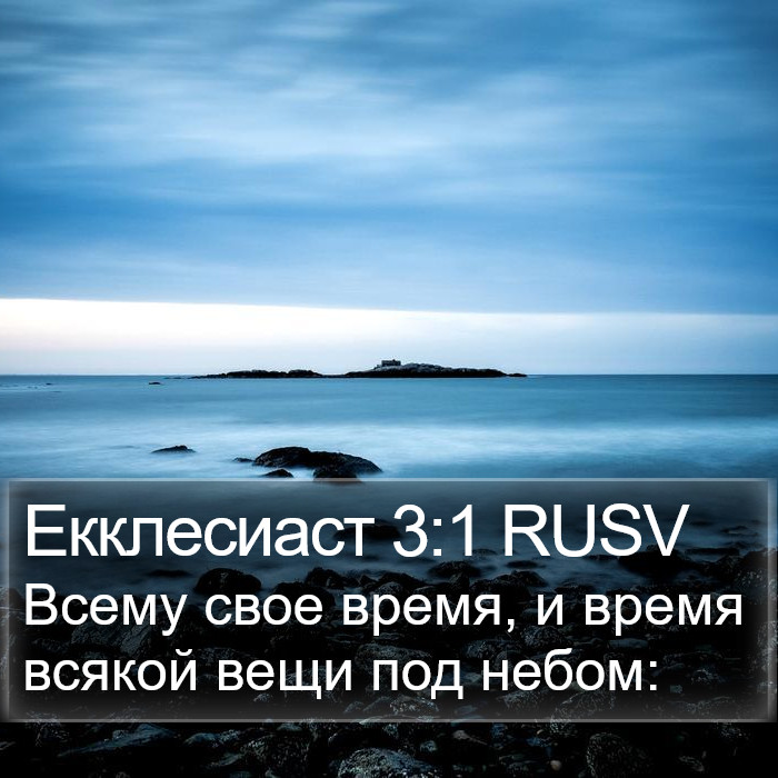 Екклесиаста (Ecclesiastes) 3:1