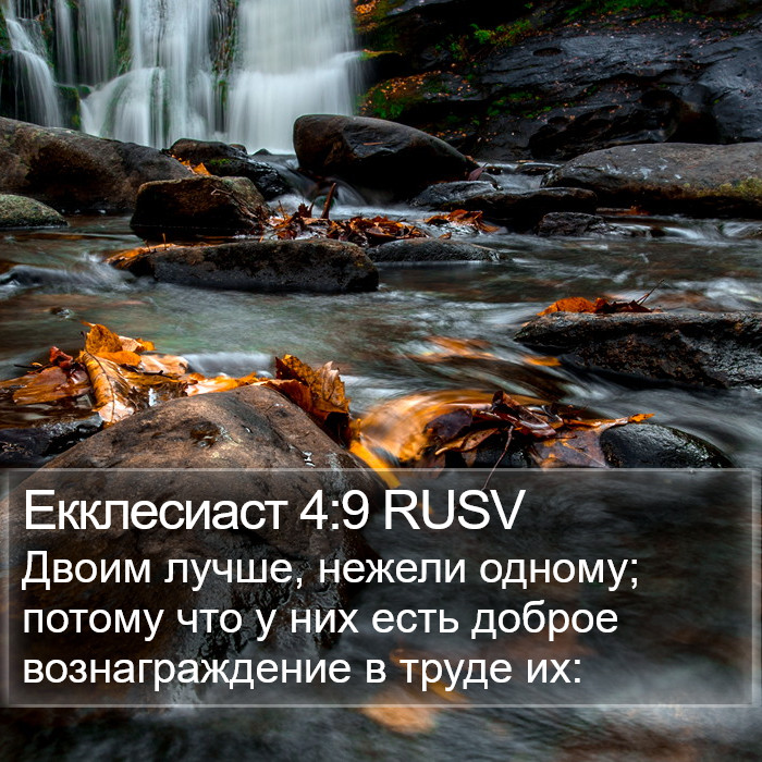 Екклесиаста (Ecclesiastes) 4:9
