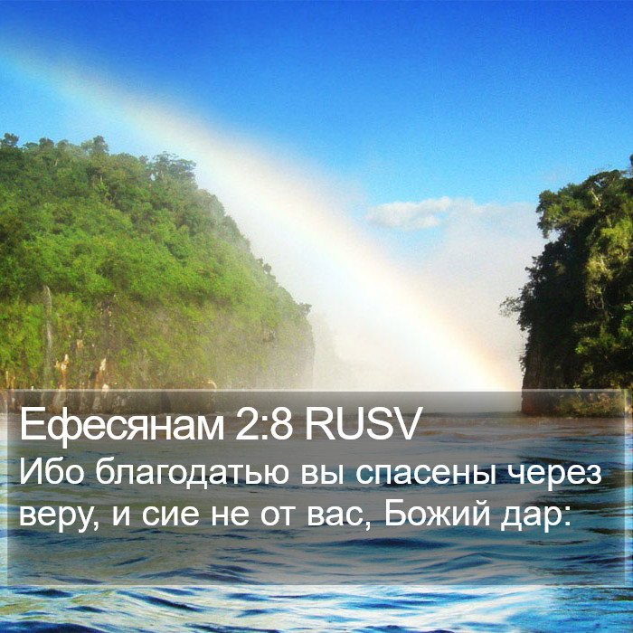 Ефесянам (Ephesians) 2:8