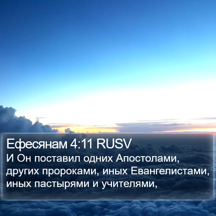 Ефесянам (Ephesians) 4:11
