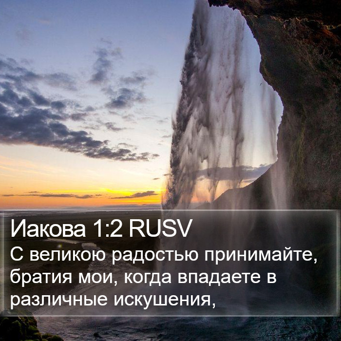 Иакова (James) 1:2