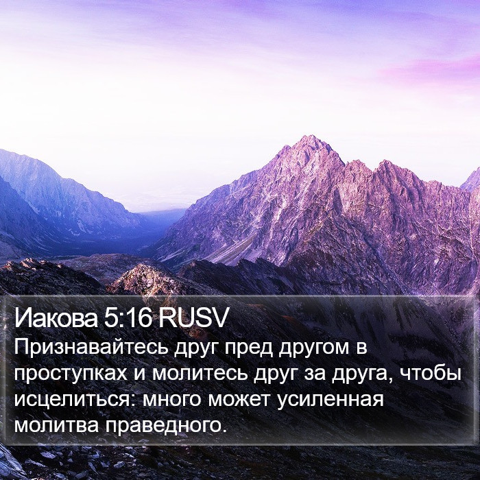 Иакова (James) 5:16