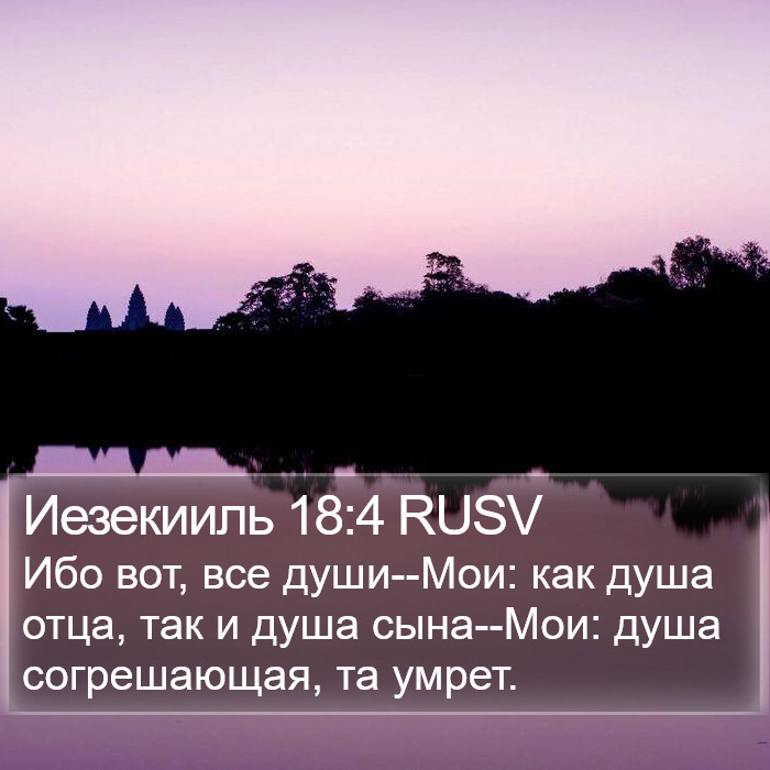 Иезекииля (Ezekiel) 18:4