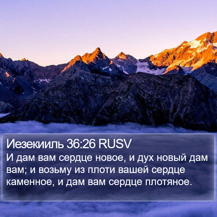 Иезекииля (Ezekiel) 36:26
