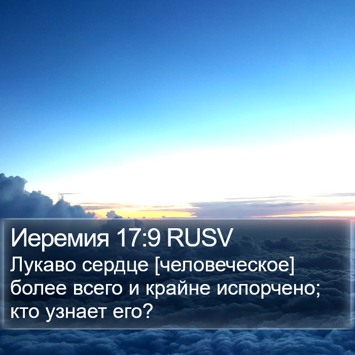 Иеремии (Jeremiah) 17:9