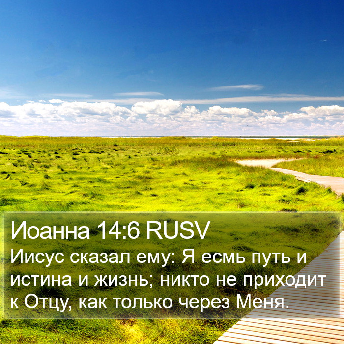 Иоанна (John) 14:6