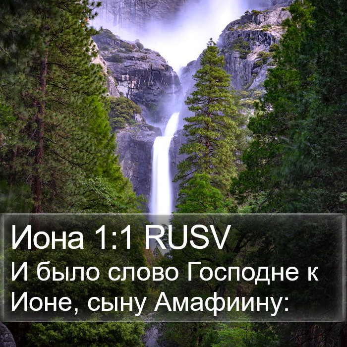 Ионы (Jonah) 1:1