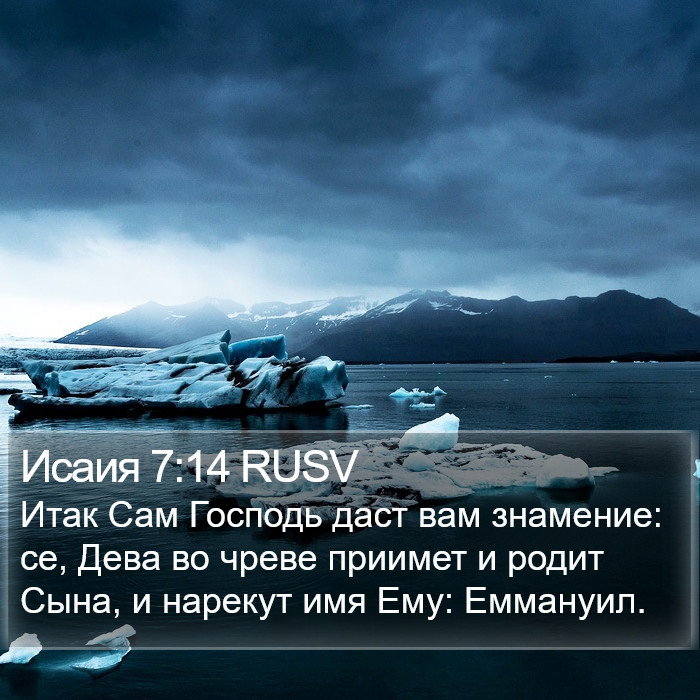 Исаии (Isaiah) 7:14