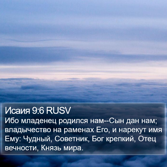 Исаии (Isaiah) 9:6