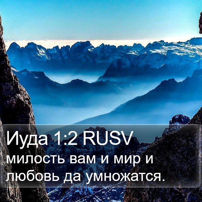 Иуды (Jude) 1:2