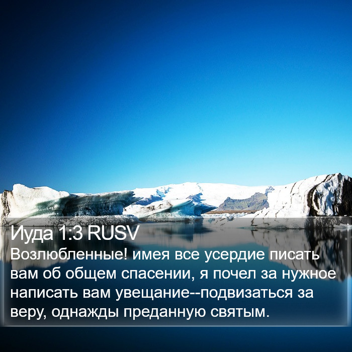 Иуды (Jude) 1:3