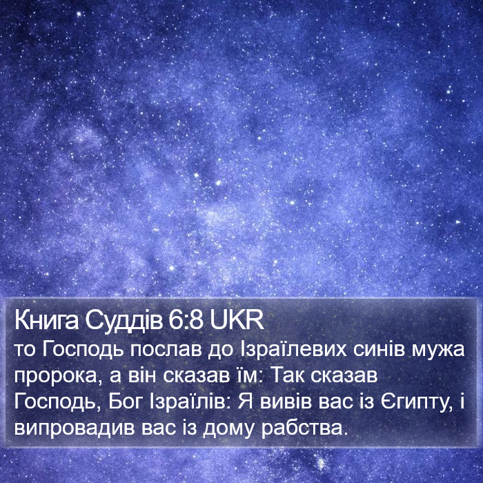 Суддів (Judges) 6:8