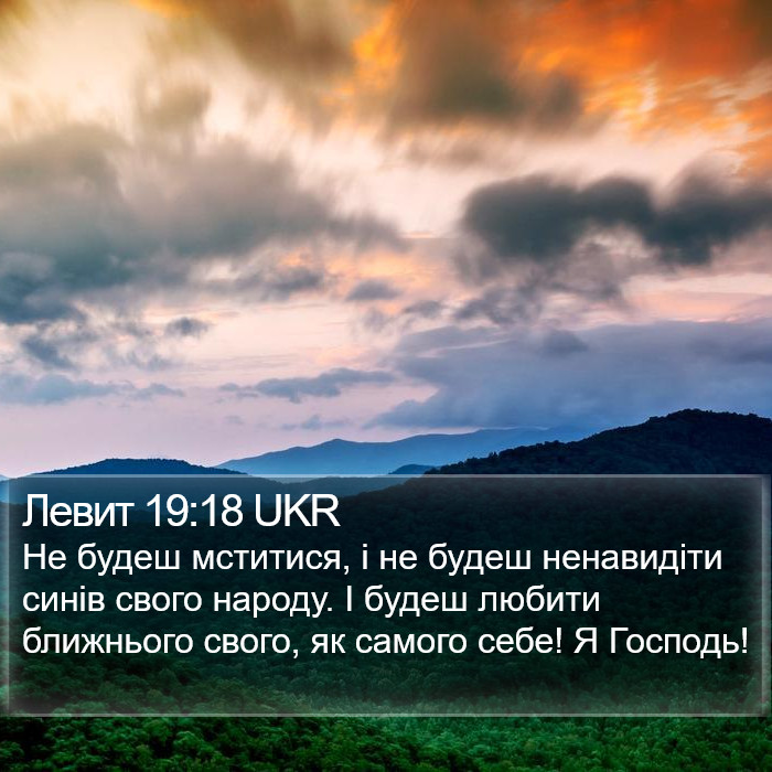 Левит (Leviticus) 19:18