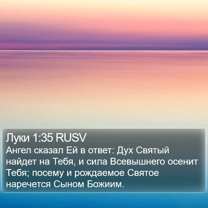 Луки (Luke) 1:35