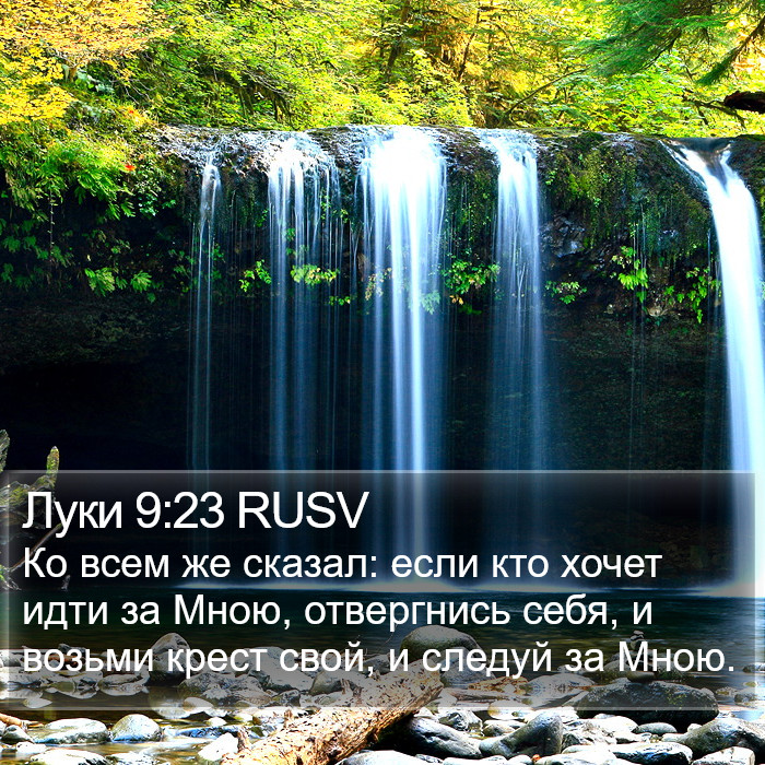 Луки (Luke) 9:23