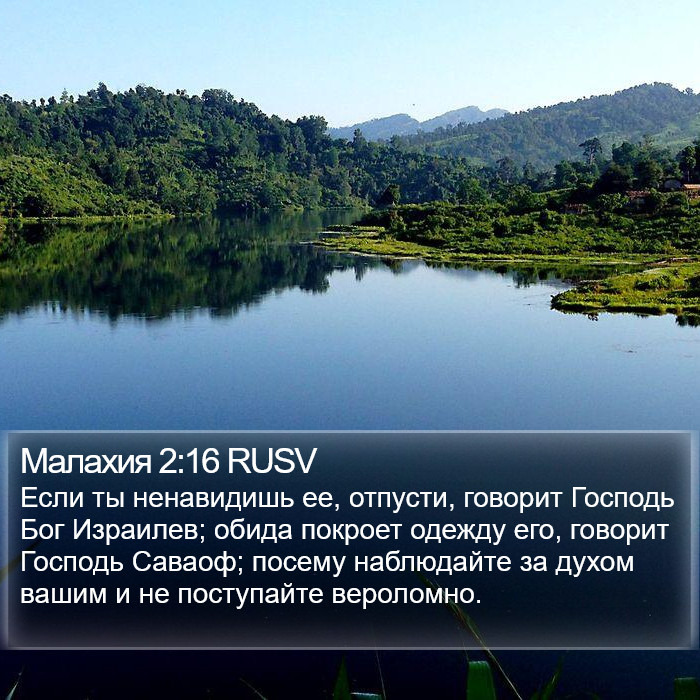 Малахии (Malachi) 2:16