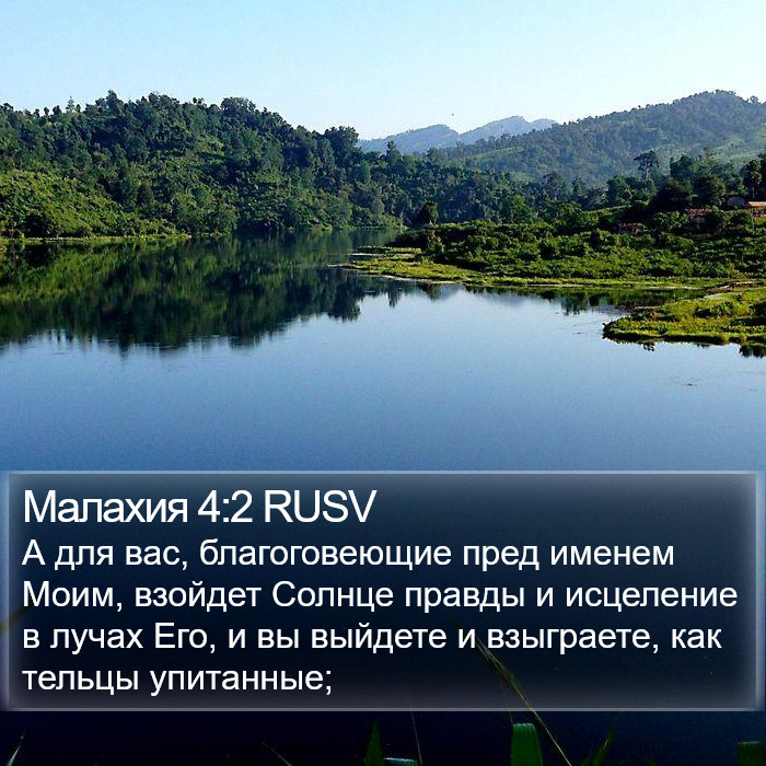 Малахии (Malachi) 4:2