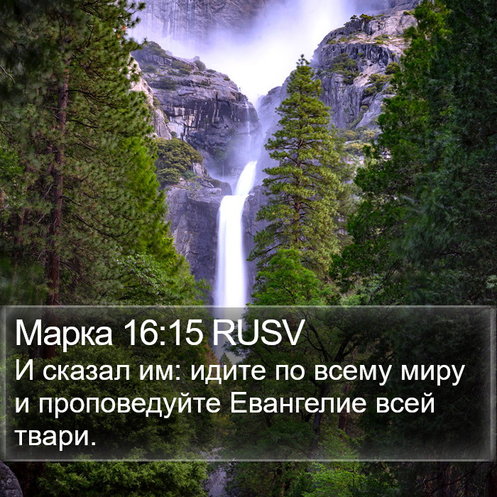 Марка (Mark) 16:15