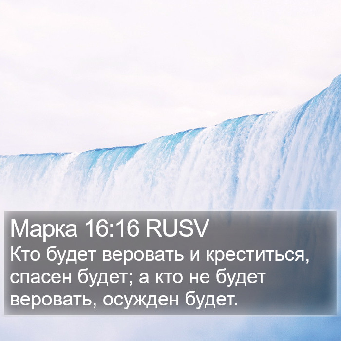 Марка (Mark) 16:16