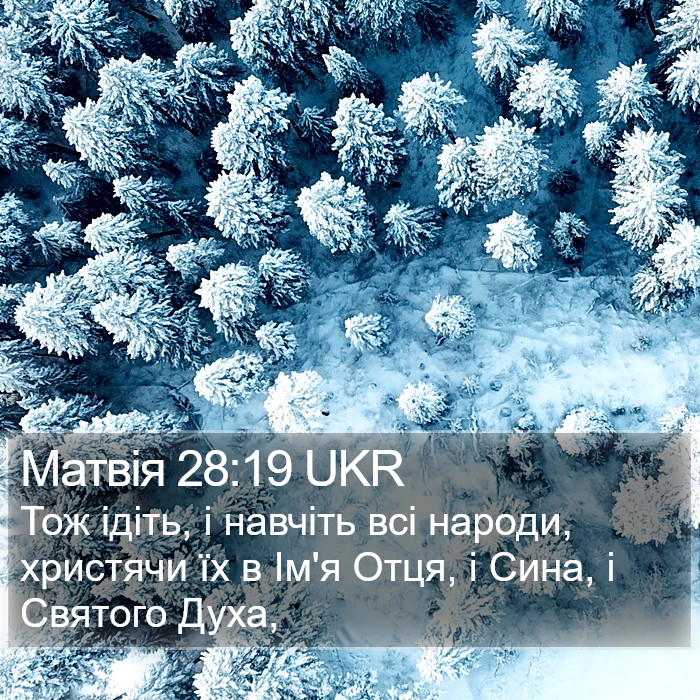 Матвія (Matthew) 28:19