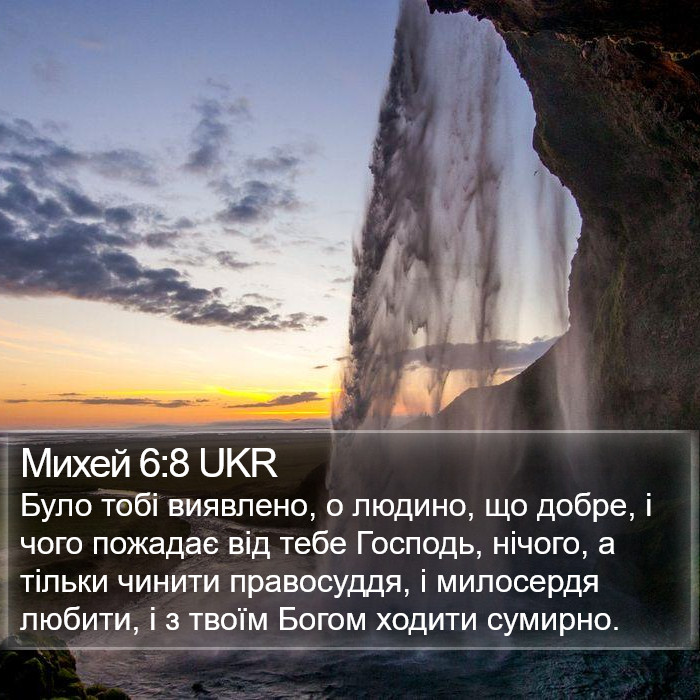 Міхея (Micah) 6:8