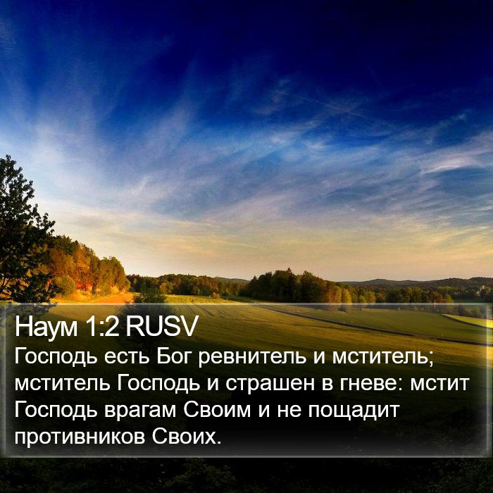 Наума (Nahum) 1:2