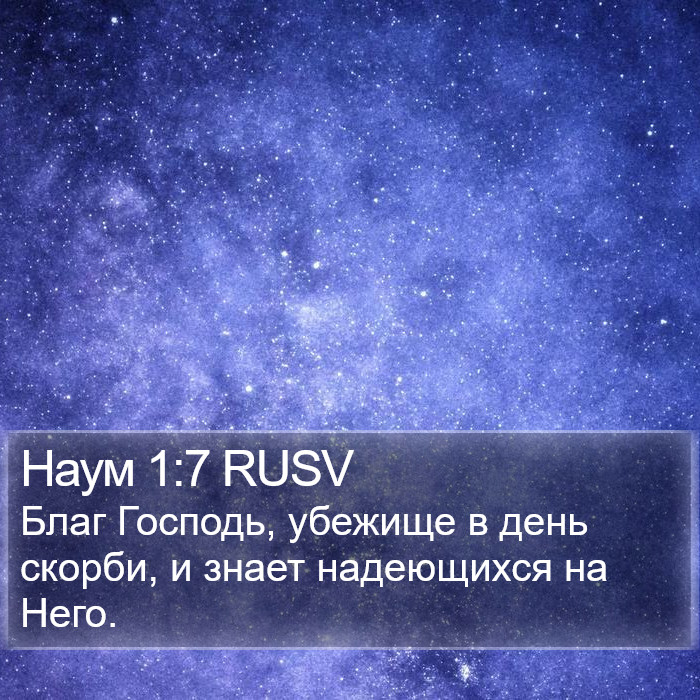 Наума (Nahum) 1:7