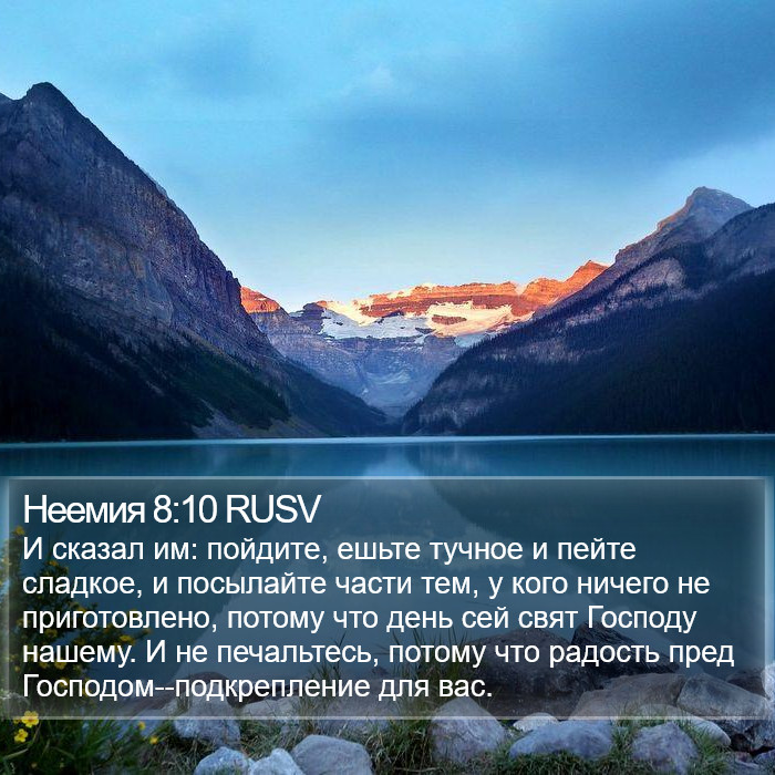 Неемии (Nehemiah) 8:10