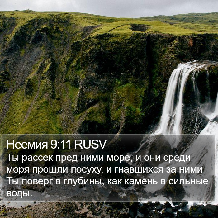 Неемии (Nehemiah) 9:11
