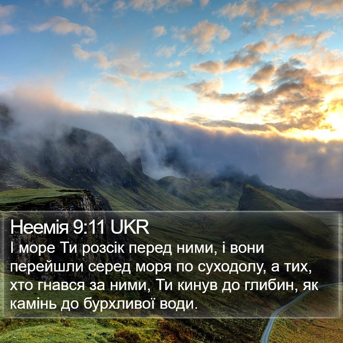 Неемії (Nehemiah) 9:11