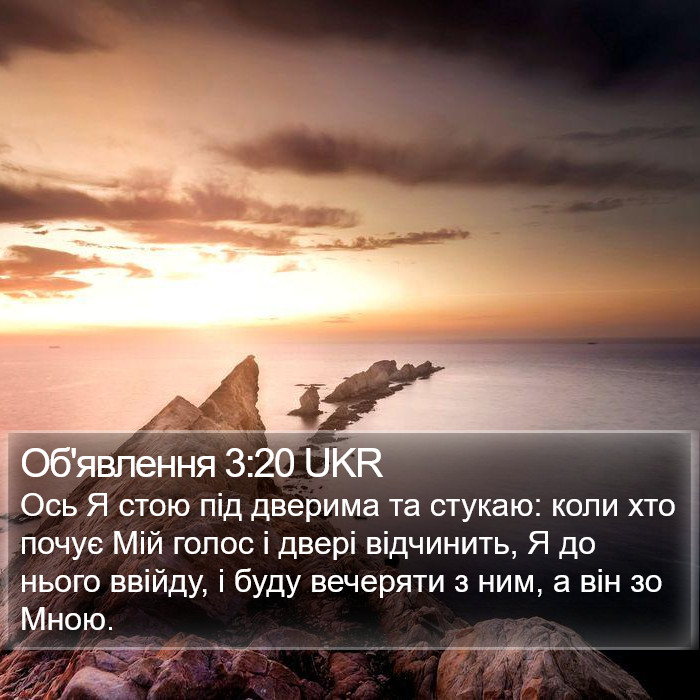 Об'явлення (Revelation) 3:20