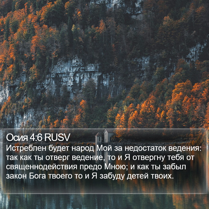 Осии (Hosea) 4:6