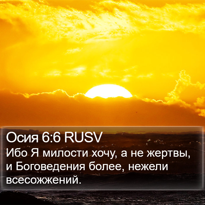 Осии (Hosea) 6:6