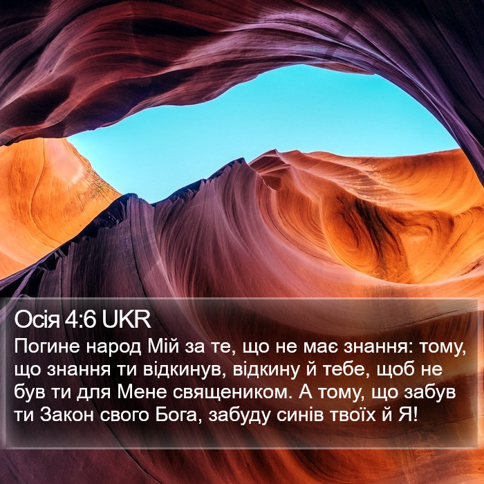 Осії (Hosea) 4:6