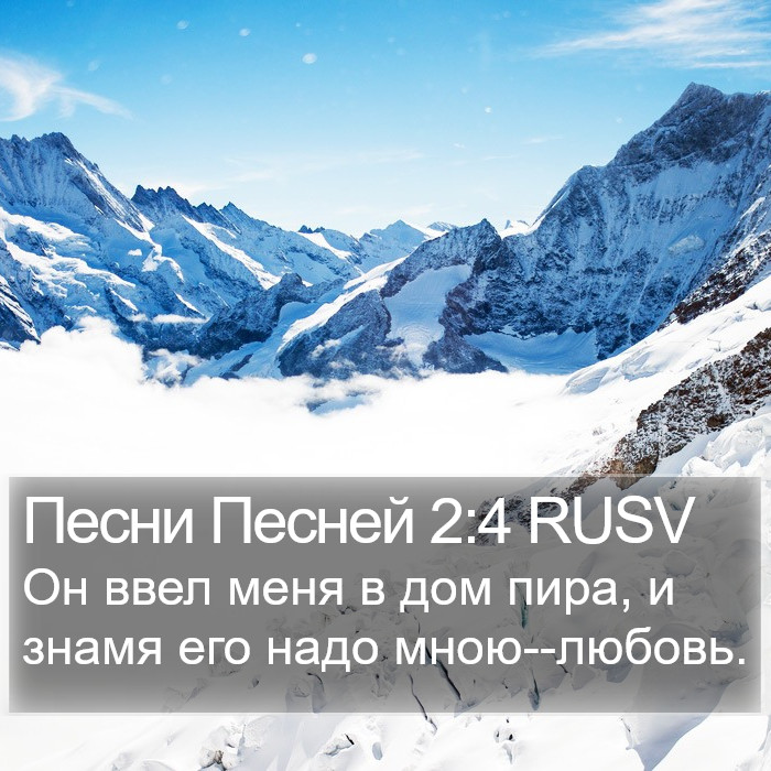 Песнь Песней (Song Of Solomon) 2:4