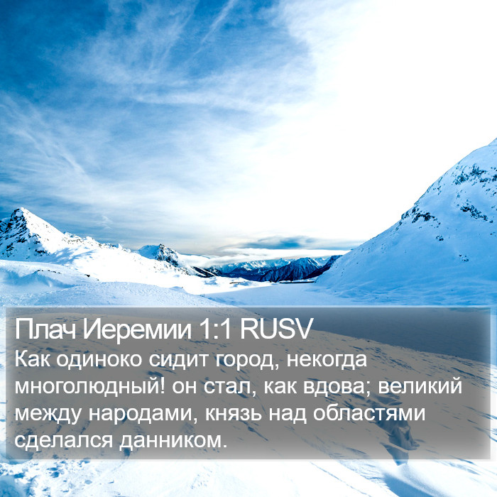 Плач Иеремии (Lamentations) 1:1