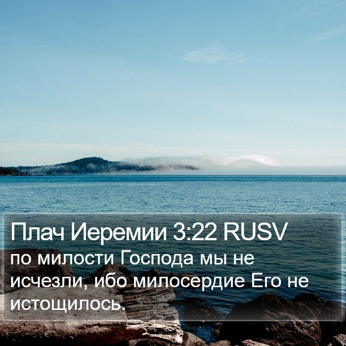 Плач Иеремии (Lamentations) 3:22