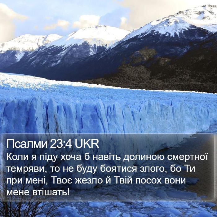 Псалмів (Psalms) 23:4