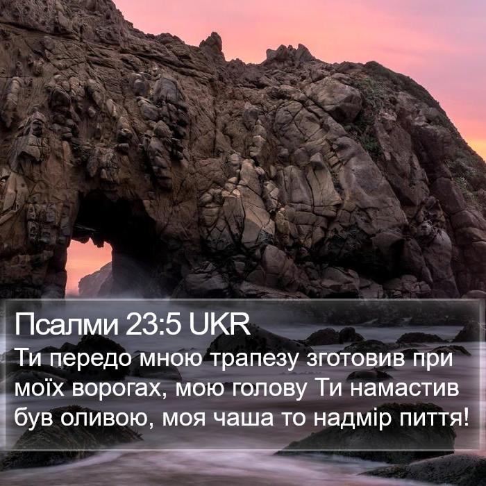 Псалмів (Psalms) 23:5
