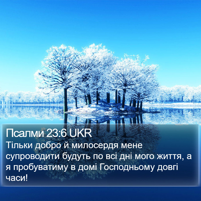 Псалмів (Psalms) 23:6