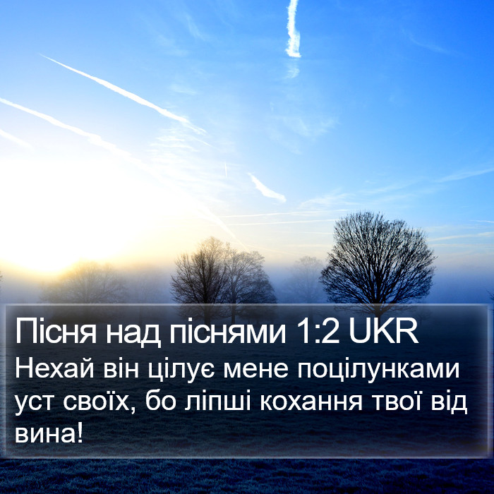 Пісня Пісень (Song of Songs) 1:2