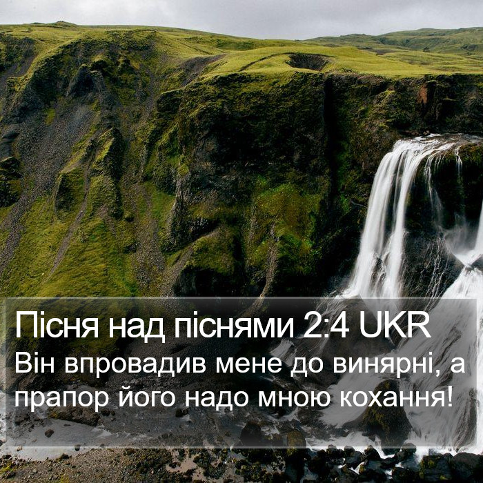 Пісня Пісень (Song of Songs) 2:4