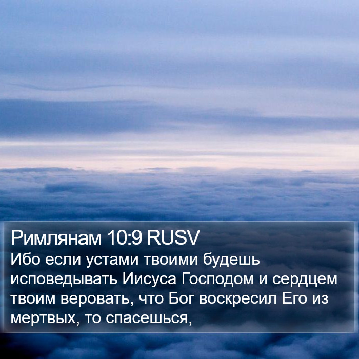 Римлянам (Romans) 10:9