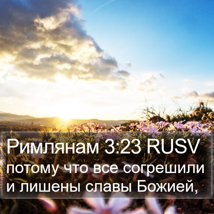 Римлянам (Romans) 3:23