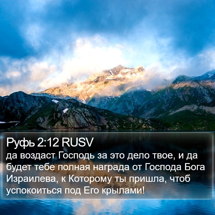 Руфь (Ruth) 2:12