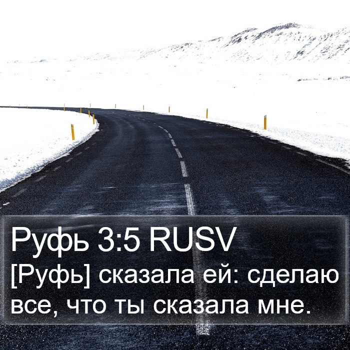 Руфь (Ruth) 3:5