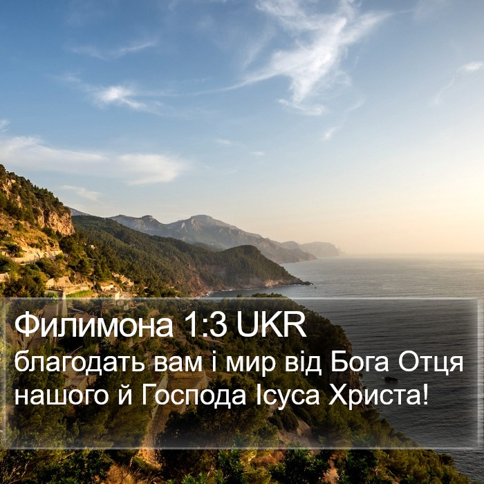 Филимона (Philemon) 1:3