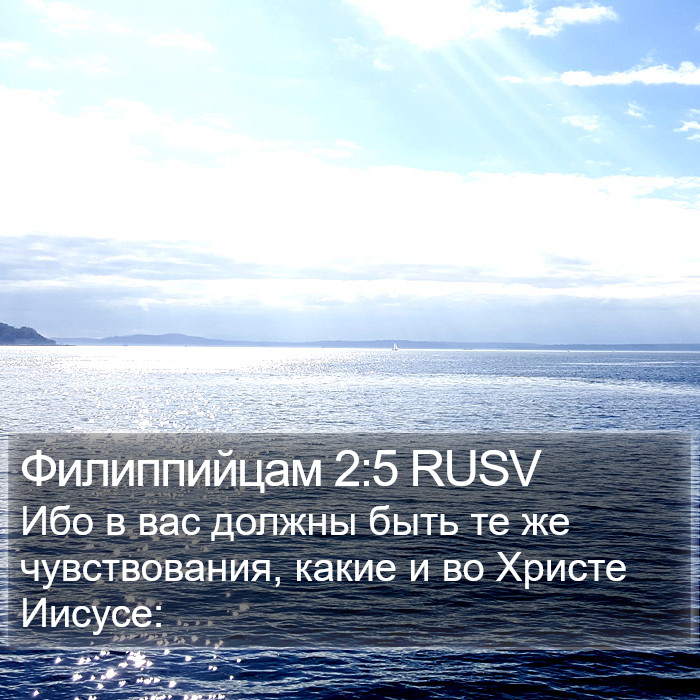 Филиппийцам (Philippians) 2:5