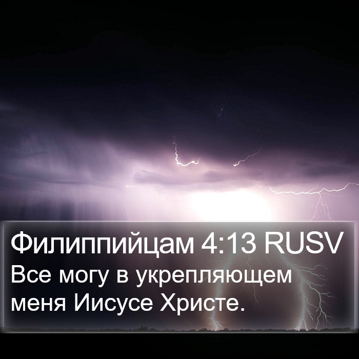 Филиппийцам (Philippians) 4:13